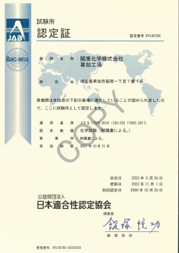 ISO/IEC 17025試験所認定